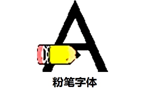 粉笔字体正式版