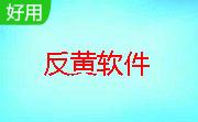 阳光天使反黄上网控制2.30 官方版