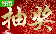 世新转盘抽奖软件3.9.6 免费版