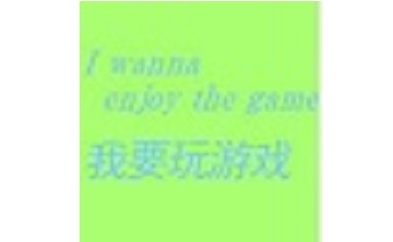 我要玩游戏 中文版
