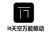 IT天空万能驱动7.21.1122.3822 最新版