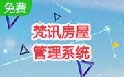 梵讯房屋管理系统官方版7.41