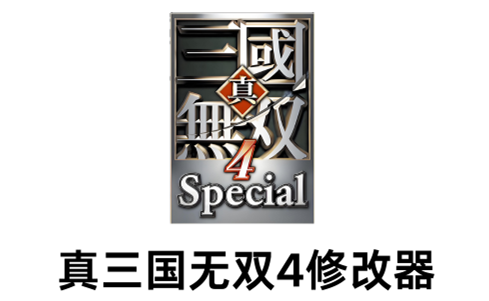 真三国无双4修改器正式版v1.5.6