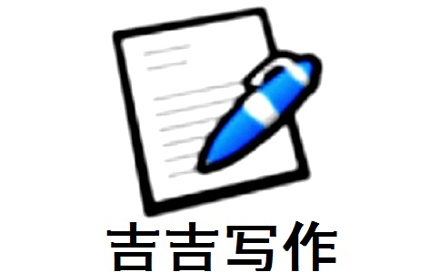 吉吉写作2.2 正式版