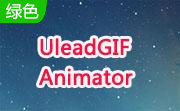 动态图片制作(UleadGIFAnimator)5.05 中文绿色版
