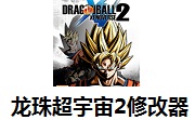 龙珠超宇宙2修改器正式版