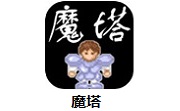 魔塔1.1 最新版