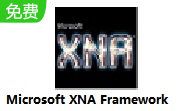Microsoft XNA Framework4.0 官方版