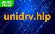 unidrv.hlp官方版