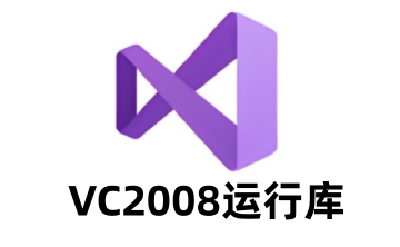 VC2008运行库v9.0.30729.5677