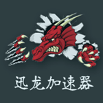 迅龙加速器 v2.7.10 会员共享破解版