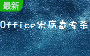 Office宏病毒专杀2022.7.20 最新版