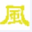 繁体输入法 v1.0 官方版