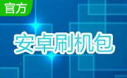 安卓刷机包4.0 免费版