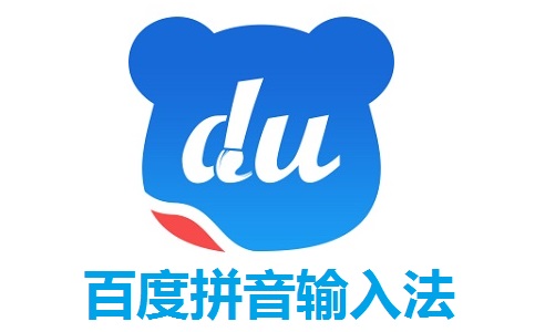 百度拼音输入法官方版6.1.12.0