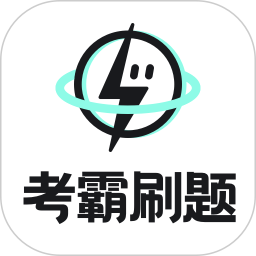 考霸刷题宝电脑版1.4.2