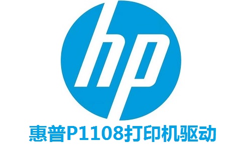 惠普P1108打印机驱动9.0 官方版