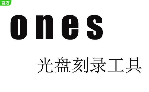 ones刻录软件2.1.358 中文版