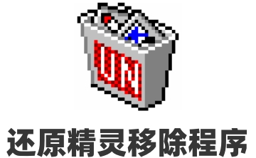 还原精灵移除程序官方版6.0