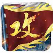 攻城掠地手游 v16.8.5