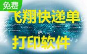 飞翔快递单打印软件6.8 官方版