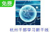 杭州干部学习新干线3.0 电脑版