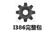 I386完整包官方版