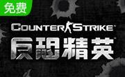 cs1.5 中文版