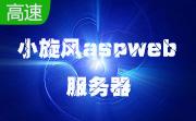 小旋风aspweb服务器1.0 官方版