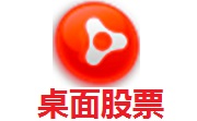 桌面股票5.2 官方版