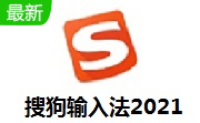 搜狗输入法2021最新版 12.5