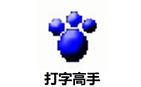 打字高手官方版8.4