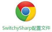 SwitchySharp配置文件电脑版