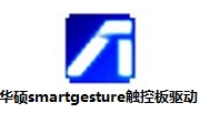 华硕**artgesture触控板驱动10.5.9.0 最新版