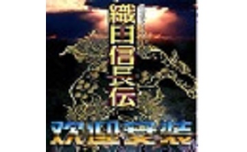 织田信长传 中文版