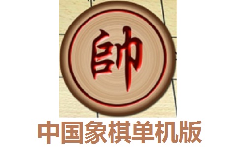 中国象棋单机版 2.0.2021 正式版