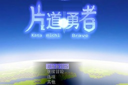 片道勇者 最新版