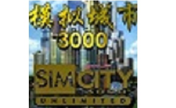 模拟城市3000 中文版