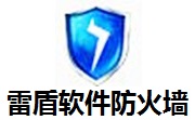 雷盾软件防火墙1.22 官方版