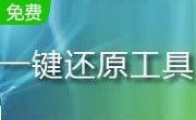 易速还原0714 官方版