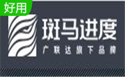 斑马梦龙网络计划软件6.0.0.181 官方版