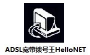 ADSL宽带拨号王HelloNET5.2 正式版