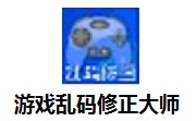游戏乱码修正大师1.2 官方版