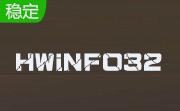 HWiNFO32中文版8.14