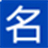 藏头诗生成器  v3.0 绿色版