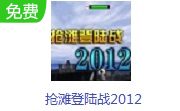 抢滩登陆战2012 最新版
