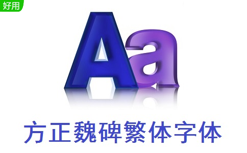 方正魏碑繁体字体3.0 官方版