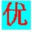 优点通笔画输入法 v3.7.0.0 正式版