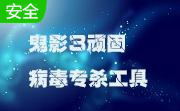 鬼影3顽固病毒专杀工具1.0 绿色版