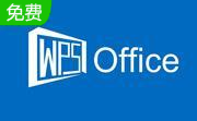 wps office 201511.1.0.7989 官方版